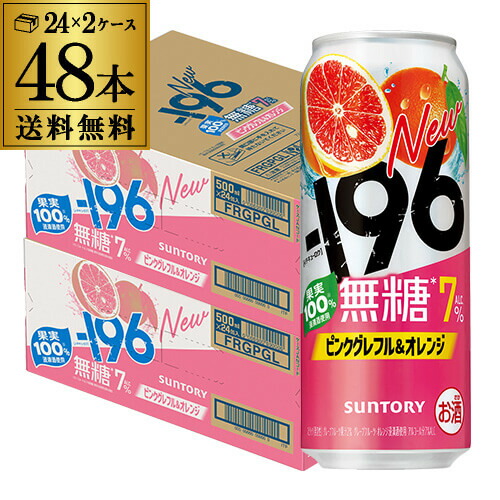 送料無料 サントリー -196 無糖 ピンクグレフル＆オレンジ 期間限定 500ml缶×48本 2ケース チューハイ サワー グレープフルーツ オレンジ 缶チューハイ 長S