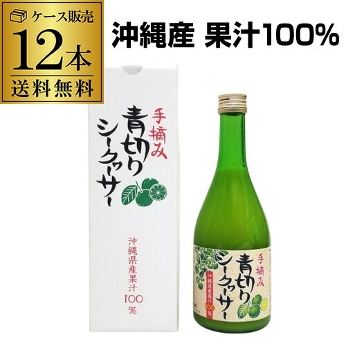 【送料無料】手摘み青切りシークヮーサー100 500ml 12本 原液 果汁100％ 沖縄県産 沖縄 シークヮーサージュース 認知症予防 虎姫