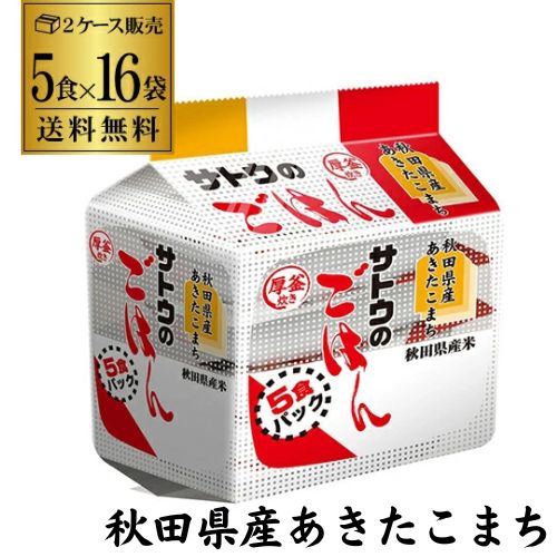 【メーカー値上前の在庫は残りわずか】 サトウのごはん あきたこまち 5食パック (200g×5食)×16袋入 80食 サトウ食品 サトウのご飯 レトルト カワタキ
