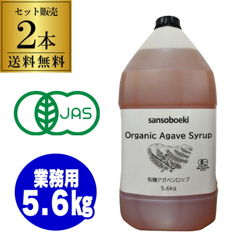 【2本が更にお得】三宗貿易 有機アガベシロップ 5.6kg×2本 業務用 有機JAS ブルーアガベ 低GI 天然甘味料 虎S