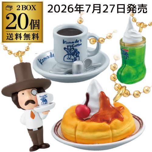 【クール便でお届け 予約 2026/7/27発売】バンダイ コメダ珈琲店 マスコット＆シロノワール風味チョコボーロ 20個 BOX販売 食玩 大人買い 虎S (予約)2026/7/27より順次発送｜お酒の専門店　リカマン店