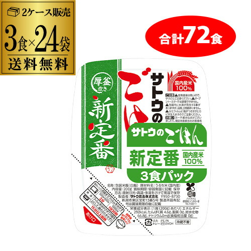 【2ケース購入が更にお得】サトウ食品 サトウのごはん 新定番 200g 3食×24袋（計72食） コシヒカリ×国産米ブレンド パックご飯 パックごはん 防災食 非常食 カワタキ