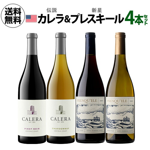 1本あたり3,995円(税込) 送料無料 日本初入荷 プレスキール ＆ カリフォルニアを代表するカレラ 4本セット 750ml 4本入 ワインセット 長S