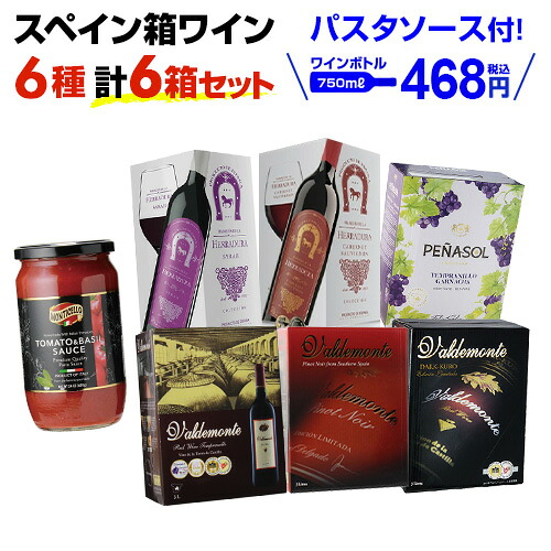 期間限定パスタソースプレゼント ボトル換算468円(税込) 送料無料 スペイン産 赤だけ箱ワイン 6種6箱セット 17弾 箱ワイン ワインセット 辛口 スペイン BIB 長S