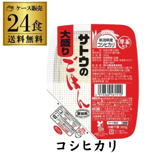 【メーカー値上前の在庫は残りわずか】 サトウ食品 サトウのごはん 新潟県産コシヒカリ 大盛り 300g×24食(6×4) パックご飯 パックごはん 防災食 非常食 備蓄食料 カワタキ