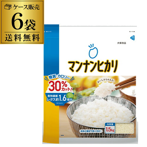 大塚食品 マンナンヒカリ 通販用 1.5kg 6袋 1ケース販売 1500g マンナンごはん ダイエット こんにゃく ヘルシー 無洗米 食物繊維 糖質 GLY