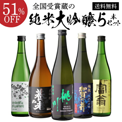 日本酒 純米大吟醸 送料無料 飲み比べセット 辛口 720ml 5本 全て全国新酒鑑評会“金賞”受賞蔵！ 清酒 誕生日 ギフト プレゼント 贈答 贈り物 バレンタイン 長S