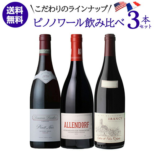 1本あたり5,500 円(税込) 送料無料 こだわりのピノワールドへ 人気品種 ピノ ノワール 3本セット 7弾 750ml 3本入 フランス アメリカ オレゴン カリフォルニア ピノ ノワール 赤ワイン ワインセット 浜運A