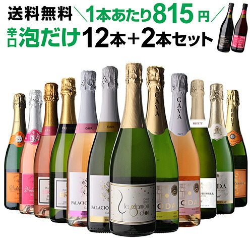 シャンパン製法＆金賞入 辛口泡だけ 特選スパークリング12本+2本 129弾【送料無料】 スパークリングワインセット 750ml 計14本 飲み比べ 詰め合わせ wine 金賞 白泡 ロゼ泡 浜運