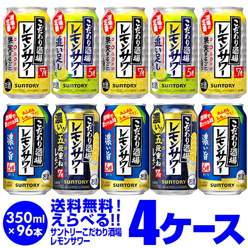 お好きな サントリー こだわり酒場のレモンサワー よりどり選べる4ケース(96缶) 【送料無料】 SUNTORY レモン レモンサワー缶 男前 チューハイ 他と同梱不可 長S 96本