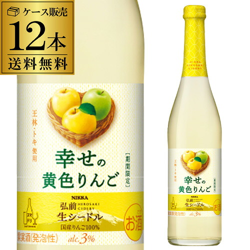 1本あたり980 円(税込) 送料無料 ニッカ弘前 生シードル 幸せの黄色りんご 500ml 12本入日本 青森 国産 りんご酒 アップルワイン 限定品 ケース 長S｜お酒の専門店　リカマン店