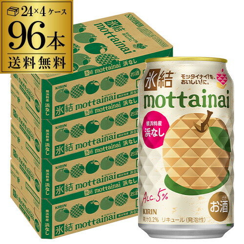 送料無料 キリン 氷結 mottainai 浜なし 350ml×96本(24本×4ケース) チューハイ サワー なし もったいない 長S