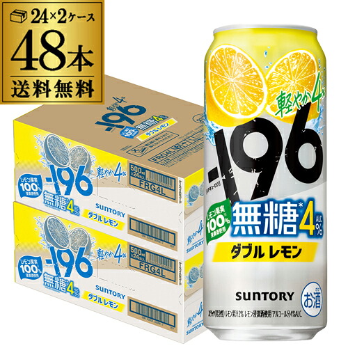 送料無料 サントリー -196無糖 ダブルレモン ALC.4％ 500ml缶×48本(24本×2ケース) チューハイ サワー レモンサワー レモン 缶チューハイ 長S