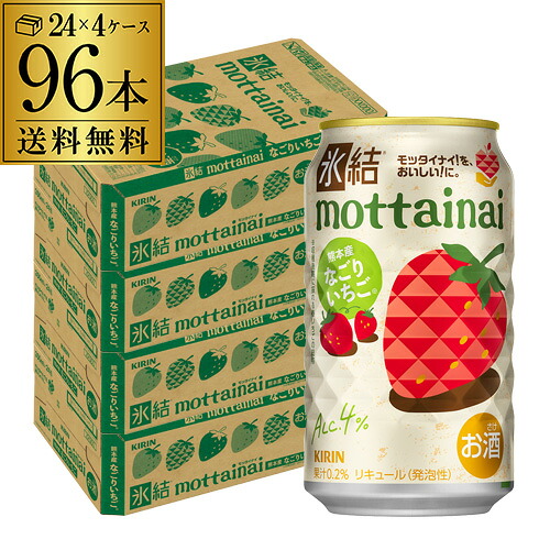 送料無料 キリン 氷結 mottainai なごりいちご 期間限定 350ml×96本(24本×4ケース) チューハイ サワー いちご もったいない 長S