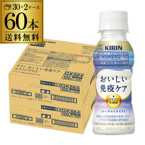 キリン おいしい免疫ケア セラミドプラス 100ml×2ケース 計60本 送料無料 ペットボトル 機能性表示食品 乳酸菌 プラズマ乳酸菌 PET GLY