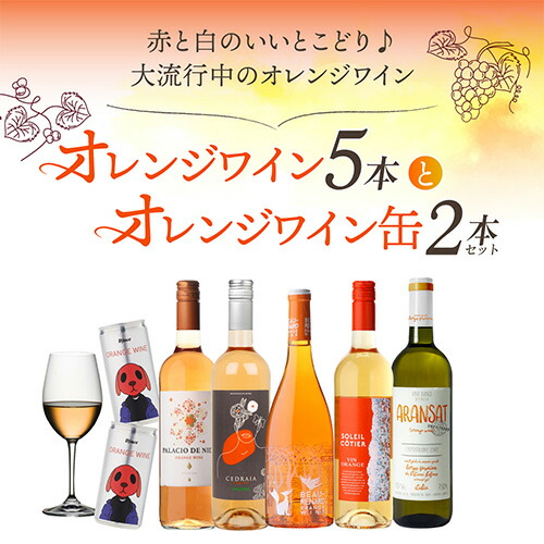 ワインセット オレンジワイン5本＆オレンジワイン缶2本セット 16弾 浜運【送料無料】 母の日 父の日