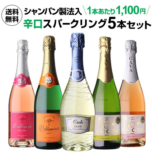 シャンパン製法入 超コスパ！辛口スパークリング5本セット 50弾 【送料無料】 スパークリング ワインセット ワイン 送料無料 浜運