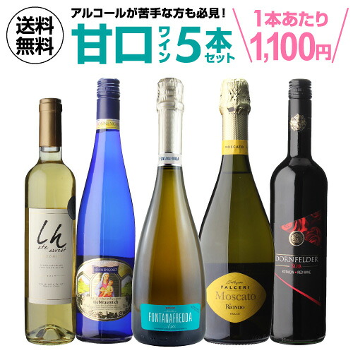 女性やアルコールが苦手な方も必見！ALL甘口ワイン5本セット 第14弾【送料無料】[ワインセット][デザートワイン][長S] ドリンク 酒