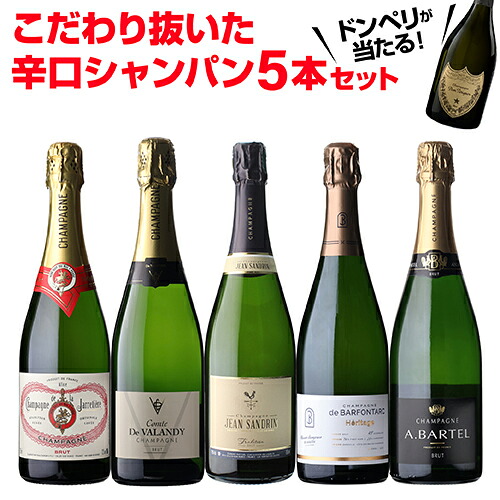 【1本/3,700円】 シャンパンセット ドンペリニヨンが当たる！辛口シャンパン5本セット 64弾 750ml 当たり入セット シャンパン 高級シャンパン セット ドンペリ 辛口スパークリングワイン 飲み比べ 送料無料 浜運A