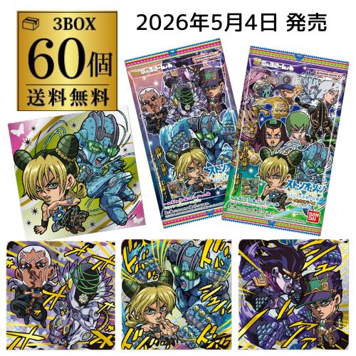 【予約 2026/5/4発売】 バンダイ にふぉるめーしょん ジョジョの奇妙な冒険 シールウエハース ～ストーンオーシャン～ 60個 BOX販売 食玩 大人買い 虎S (予約)2026/5/4より順次発送