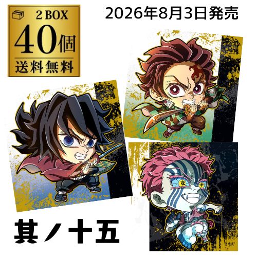 【予約2026/8/3発売】 バンダイ にふぉるめーしょん 鬼滅の刃ディフォルメシールウエハース 其ノ十五 40個 BOX買い 食玩 大人買い 虎S (予約)2026/8/3より順次発送