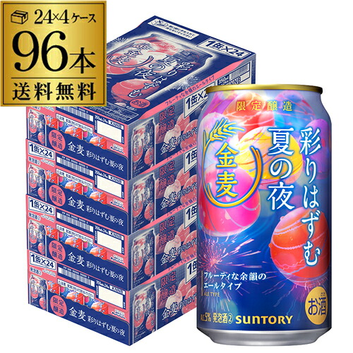 サントリー 金麦 彩りはずむ夏の夜 350ml×96本(24本×4ケース) 送料無料期間限定 発泡酒 SUNTORY 国産 AIB|お酒の専門店 リカマン店