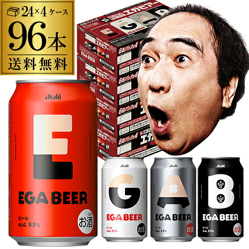 アサヒ EGA BEER 350ml&times;96本(24本&times;4ケース) 送料無料数量限定 アサヒビール 江頭2:50 アサヒ空想開発局 えがちゃん コラボ エガビアー エガビール エガちゃんねる エガフェス2026 最強翌日配送 4種デザイン缶セット AIB｜お酒の専門店　リカマン店