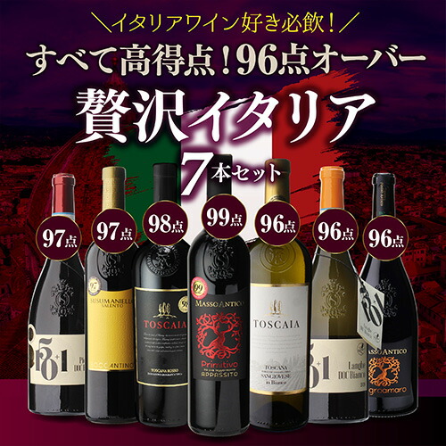 【30%OFF 6/22 10時まで】ワインセット 全て高得点！ 贅沢イタリアワイン 7本セット 21弾 ルカ マローニ 96点オーバーのみ 750ml 浜運【送料無料】 父の日 お中元