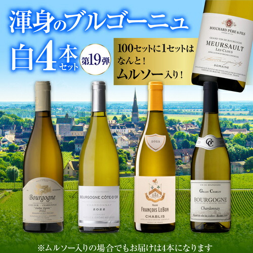 ワインセット 渾身のブルゴーニュ白4本セット 19弾 浜運【送料無料】 父の日 お中元