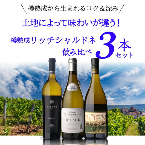 ワインセット 土地によって味わいが異なる 樽熟成リッチシャルドネ 3本セット3弾 750ml 3本入 浜運【送料無料】 お歳暮 御歳暮
