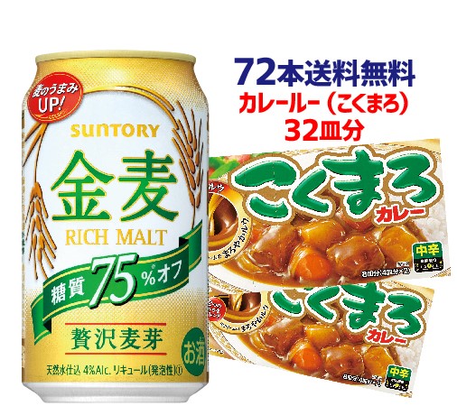 こくまろカレー32皿分 8皿分 4個入 プレゼント 景品付き 送料無料景品つき 送料無料 金麦オフ 3ケース販売 景品つき 350ml 72本 新ジャンル サントリー 3ケース販売 必ずもらえる 国産 おまけつき 第三のビール ビールテイスト 長s こくまろカレー32皿分 8皿分 4個入 プレゼント 景品付き 送料無料景品つき 送料無料 金麦オフ 3ケース販売 景品つき 350ml 72本 新ジャンル サントリー 3ケース販売 必ずもらえる 国産 おまけつき 第三のビール ビールテイスト 長s
