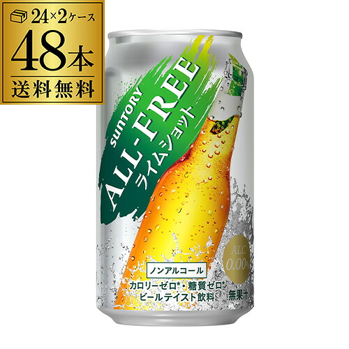 サントリー オールフリー　ライムショット 350ml×48缶 【2ケース(48本)】【送料無料】 ノンアルコール ノンアル ビール ビールテイスト飲料 SUNTORY 国産 AIB