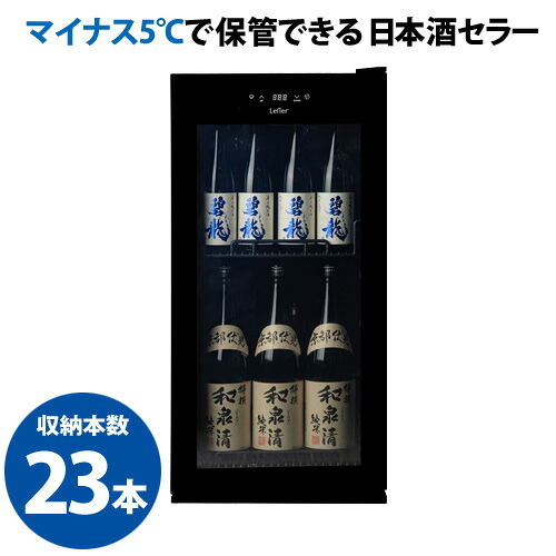 －5℃で氷温保管できる 日本酒セラー -5℃ SAKE23＋(B)　 31本収納 ブラック ルフィエール 1年保証 家庭用 業務用 大容量 送料設置料無料 コンプレッサー 118L 一升瓶 四合瓶 ワインセラー 　予約 2026/6月上旬以降発送予定