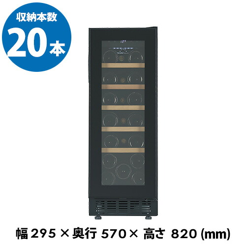 フォルスター FJP-57GS(BK)　ブラック　黒色　ワインセラー 　20本 コンプレッサー式｜お酒の専門店　リカマン店