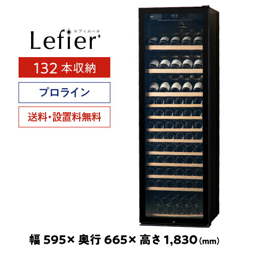 ワインセラー　ルフィエール LW-D32　棚/箱無し 楽天市場】ワインセラー ルフィエール LW-D32 ペルチェライン 18