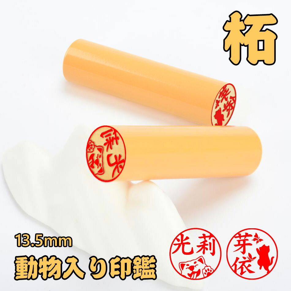 柘 動物入り印鑑 偽造防止 可愛い イラストはんこ つげ 単品 アタリ追加可 個人用