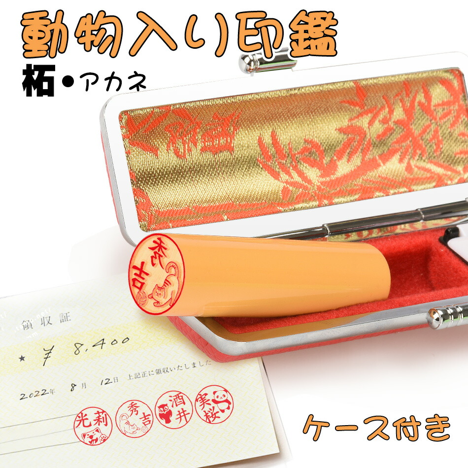 柘 ケース付き 動物入り印鑑 偽造防止 可愛い イラストはんこ つげ アタリ追加可 個人用 サイズ13 5 18 0ｍｍ 実印 女性 男性 銀行印 認印 印鑑セット はんこ 判子 ハンコ 印章 十年保証 全国送料無料 バーゲンで