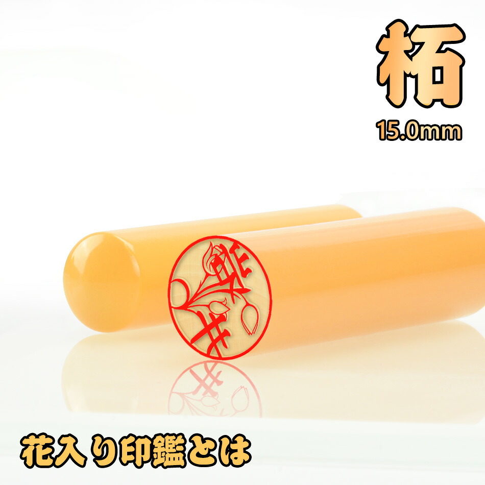 偽造防止 柘 花印鑑 可愛いイラストはんこ つげ 単品 アタリ追加可 個人用 サイズ15 0ｍｍ 実印 女性 男性 銀行印 認印 はんこ 判子 ハンコ 印章 十年保証 全国送料無料 Sale 75 Off