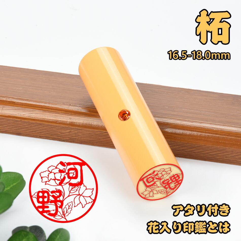 50%OFF!】 印鑑 柘 アタリ付き 花印鑑 可愛いイラストはんこ 単品 個人用 サイズ16.5-18.0ｍｍ 実印 女性 男性 銀行印 認印  はんこ 判子 ハンコ 印章 つげ 十年保証 全国送料無料 clinicasantaclaranatal.com.br