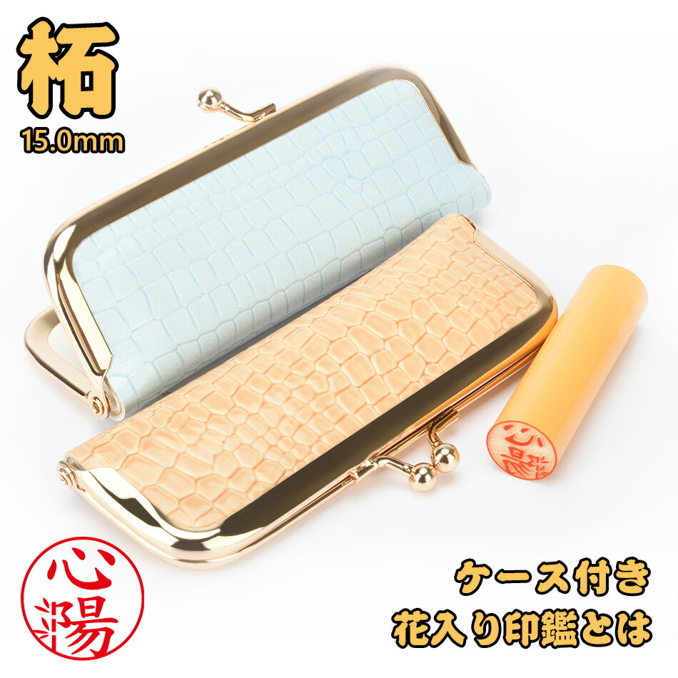 印鑑セット 柘 ケース付き 花印鑑 可愛いイラストはんこ 単品 個人用 サイズ15 0ｍｍ 実印 女性 男性 銀行印 認印 はんこ 判子 ハンコ 印章 つげ 十年保証 全国送料無料 今日の超目玉