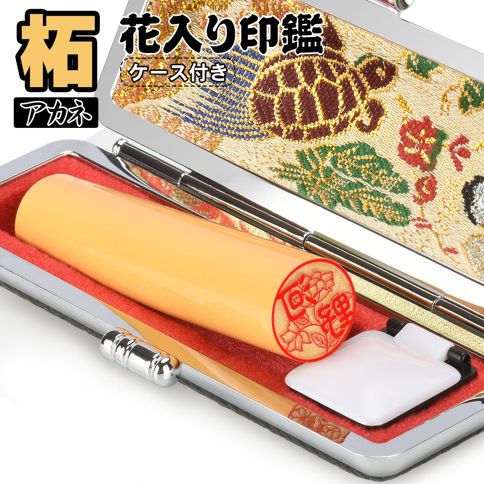 印鑑セット 柘 ケース付き 花印鑑 可愛いイラストはんこ 単品 個人用 サイズ13 5 18 0ｍｍ 実印 女性 男性 銀行印 認印 はんこ 判子 ハンコ 印章 つげ 十年保証 全国送料無料 大量入荷