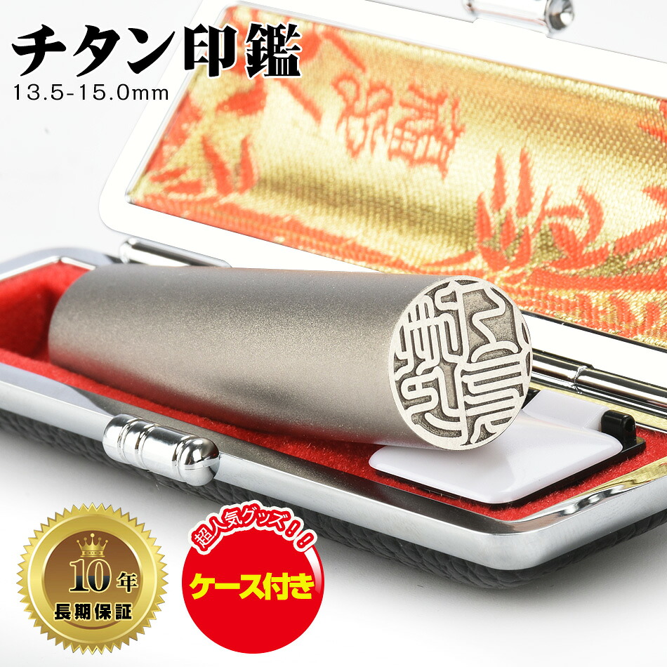 高純度チタン 印鑑 ケース付き 個人用 サイズ13 5 15 0mm 個人用銀行印おすすめ チタン 実印 女性 男性 銀行印 認印 はんこ 判子 ハンコ 印章 シルバーブラストチタン 十年保証 全国送料無料 超話題新作 高純度チタン 印鑑 ケース付き 個人用 サイズ13 5 15 0mm 個人用銀行印おすすめ チタン 実印 女性 男性 銀行印 認印 はんこ 判子 ハンコ 印章 シルバーブラストチタン 十年保証 全国送料無料 超話題新作