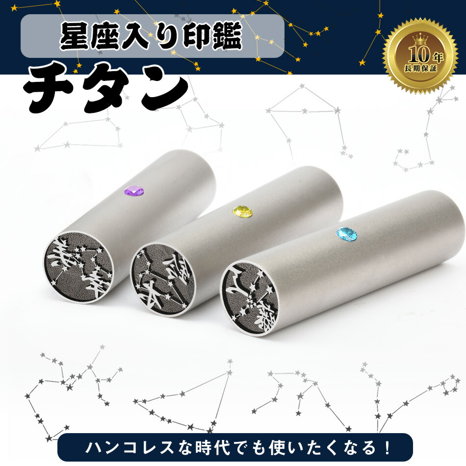 偽造防止 チタン はんこ アタリ サイズ15.0-18.0ｍｍ ハンコ 個人用 全国送料無料 判子 十年保証 印章 可愛いイラストはんこ 女性 実印  星座印鑑 男性 認印 銀行印 高級本牛革印袋付き メーカー公式 アタリ