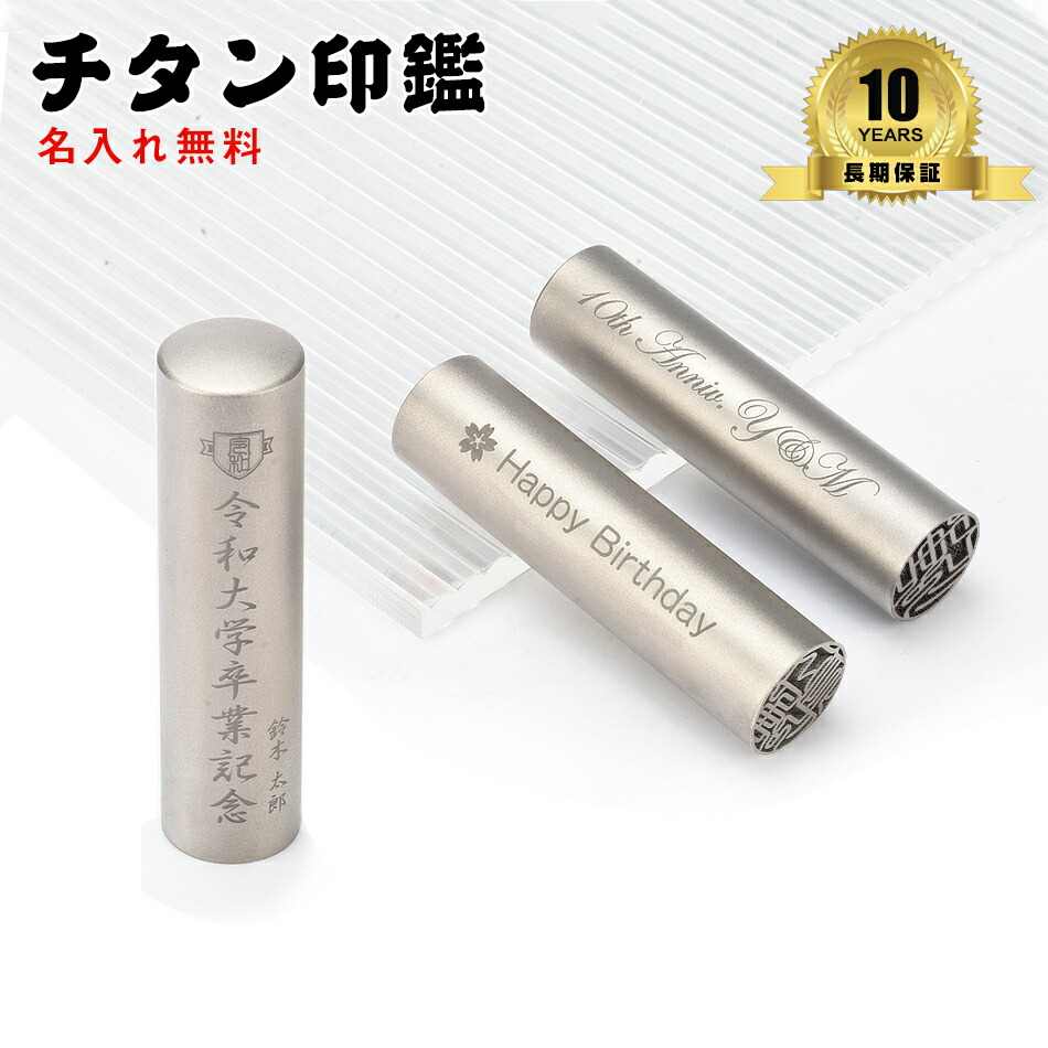 印鑑 チタン 名入れ無料 可愛い はんこ つげ 単品 個人用 サイズ10 5 18 0ｍｍ 実印