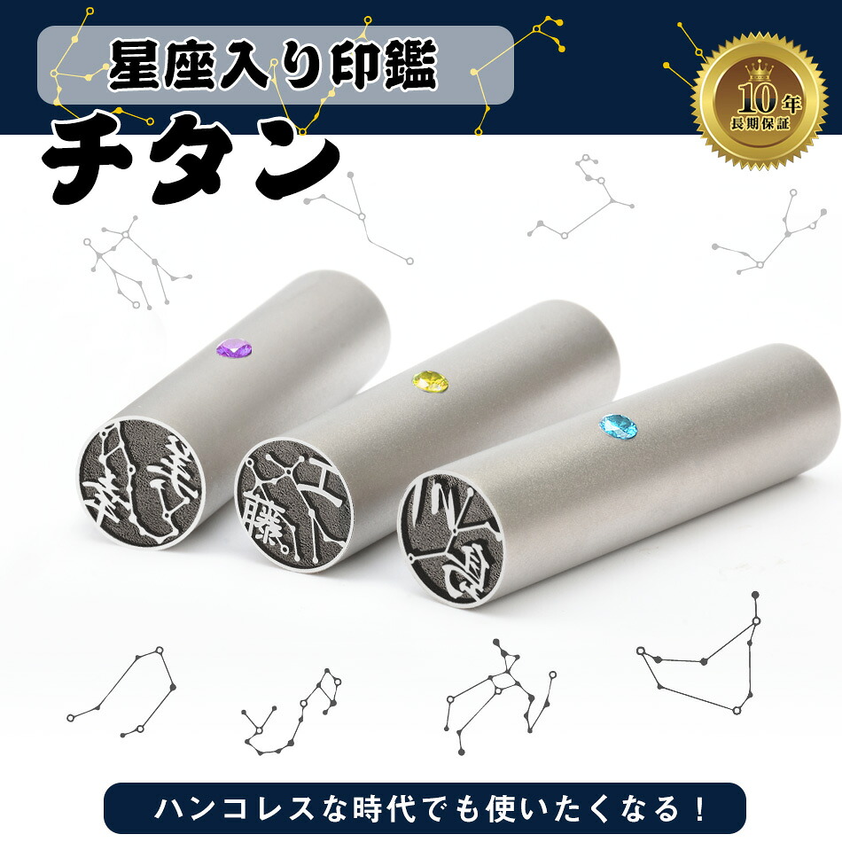 偽造防止！チタン アタリ・ケース付き 星座印鑑 可愛いイラストはんこ 個人用 サイズ13.5-18.0ｍｍ 実印 女性 男性 実印 銀行印 個人用 認印 はんこ 判子 ハンコ 印章 十年保証 全国送料無料 無料宅急便発送