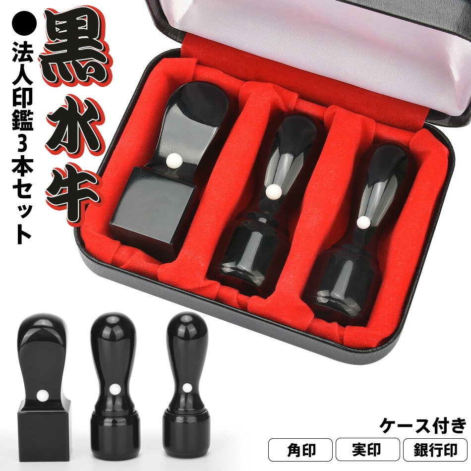 法人印鑑 セット 会社印 黒水牛 法人印鑑３本セット 高級印鑑ケース付き ワンータッチ 社判 社印 法人印 印鑑セット 法人 印鑑 実印 天丸18.0mm+銀行印 天丸16.5mm+角印 角判 天角21.0mm/24.0mm 送料無料
