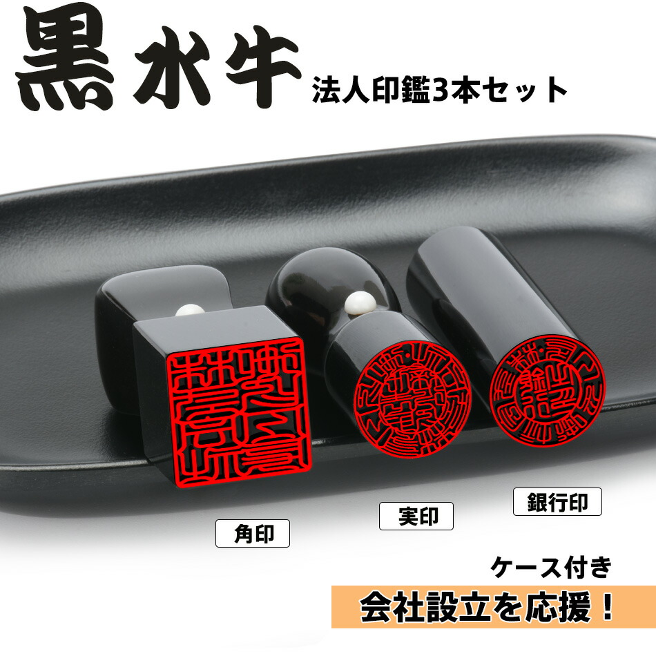 64％以上節約 法人印鑑 セット 会社印 黒水牛 法人印鑑３本セット 高級印鑑ケース付き ワンータッチ 社判 社印 法人印 印鑑セット 法人 印鑑 実印  天丸18.0mm 21.0mm 銀行印 寸胴16.5mm 18.0mm 角印 天角21.0mm 24.0mm 送料無料  toffolicorretora.com.br