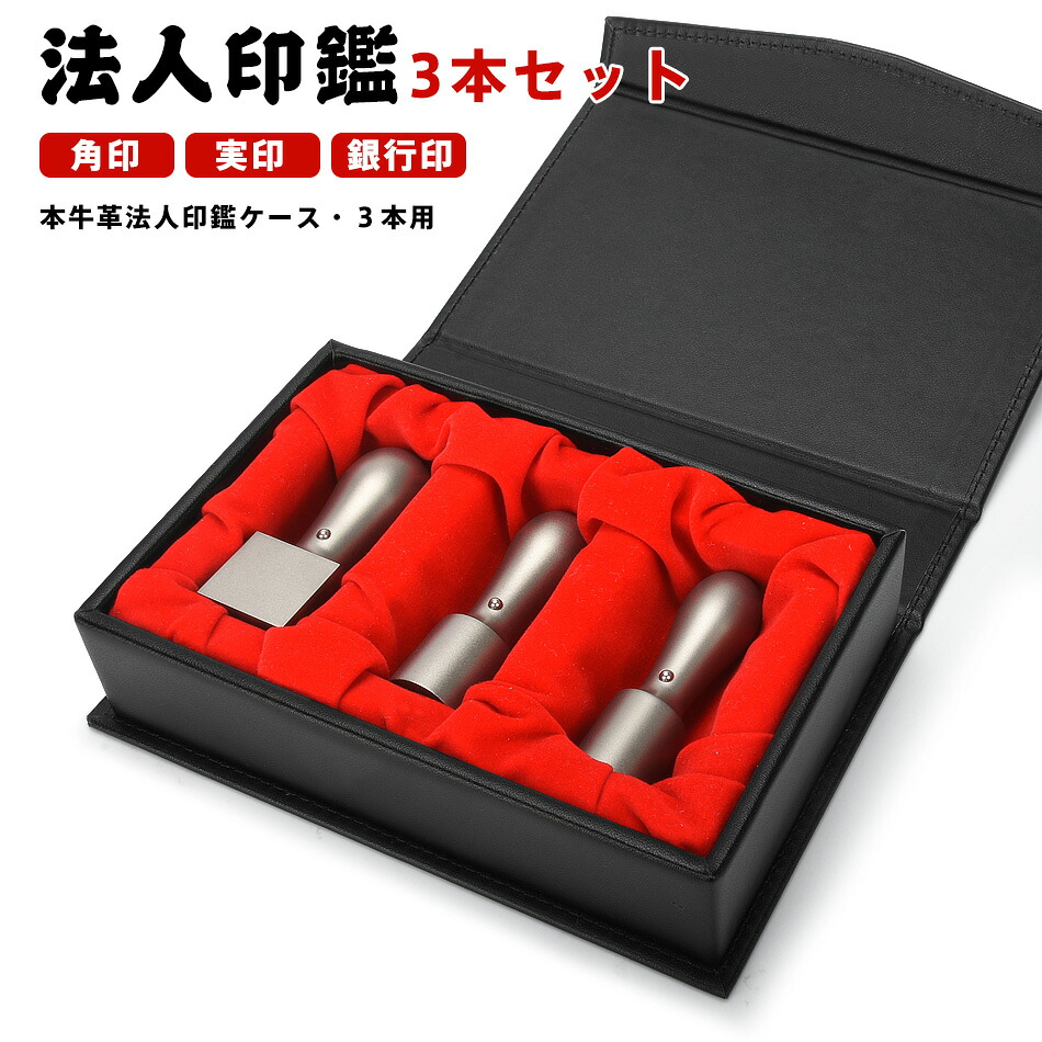 【本牛革印鑑ケース付き！】法人印鑑 セット 会社印 チタン 法人印鑑３本セット 本牛革印鑑ケース付き ワンータッチ 社判 社印 法人印 印鑑セット 法人 代表者印 印鑑 実印18.0mm/21.0mm+銀行印16.5mm/18.0mm+天角21.0mm/24.0mm｜LIKEショップ