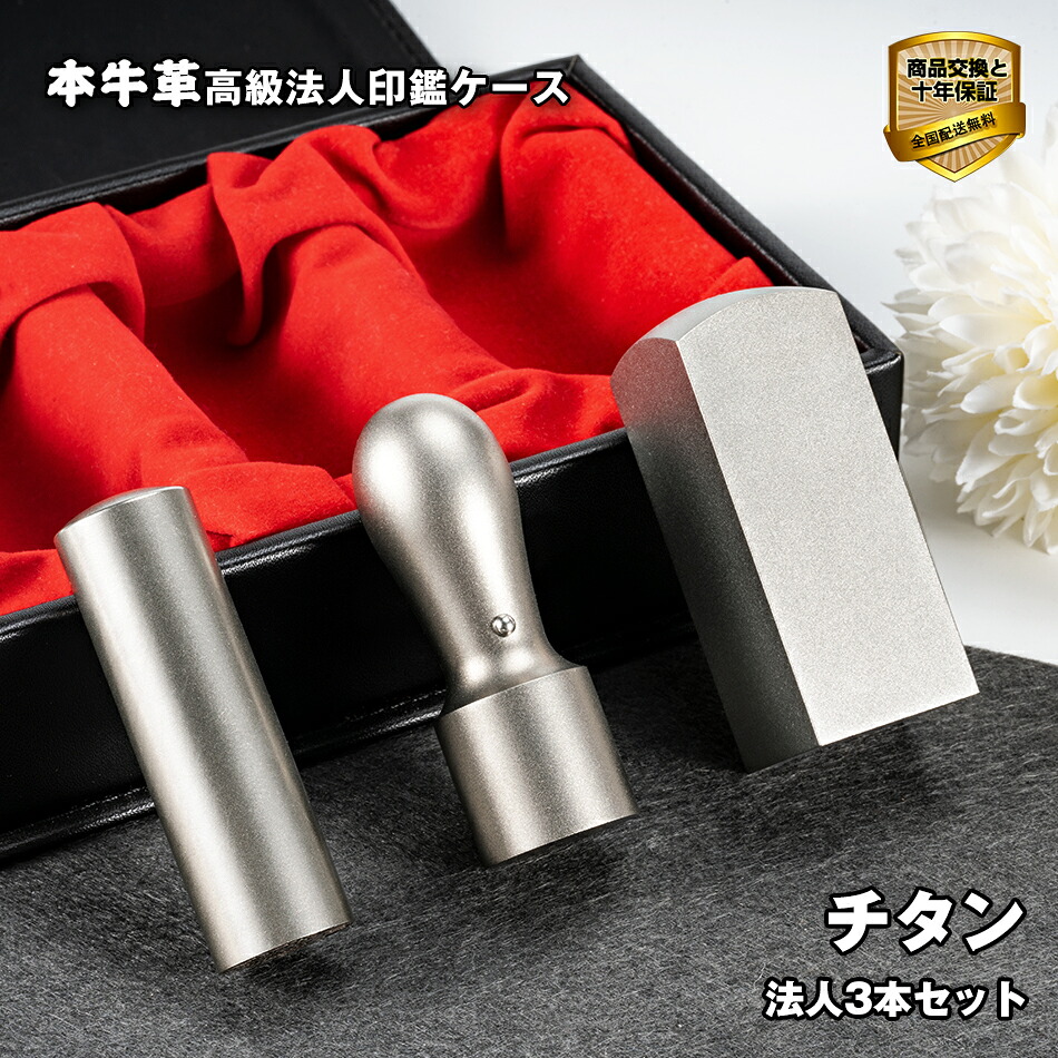 チタン 法人印鑑 電子印鑑無料 法人印鑑 セット 印鑑 セット 会社印 ３本セット 高級印鑑ケース付き ワンータッチ シルバーブラストチタン 実印18.0mm/21.0mm+銀行印18.0mm/16.5mm+角寸胴21.0/24.0mm 社判 社印 法人印 印鑑セット 法人 印鑑 無料発送
