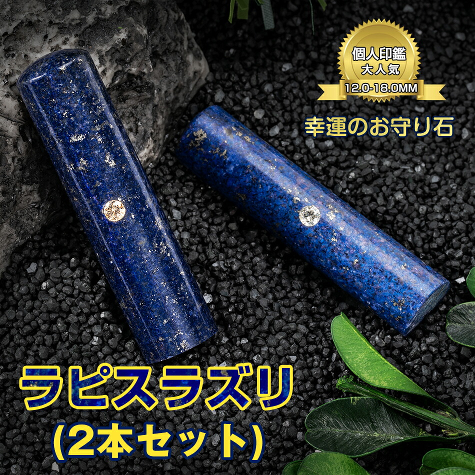 9月 12月誕生石 ケース付印鑑セット 印鑑セット 印鑑 2本セット ラピスラズリ 水晶 青金石 アタリ・ケース付 実印 女性 宝石印鑑 銀行印 誕生石 9月 実印 可愛い 銀行印 男性 実印 認印 はんこ 判子 送料無料｜LIKEショップ